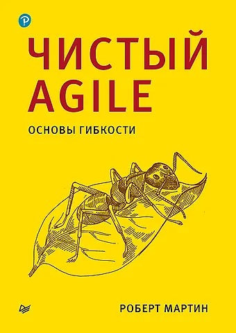 Роберт Сесил Мартин Чистый Agile. Основы гибкости